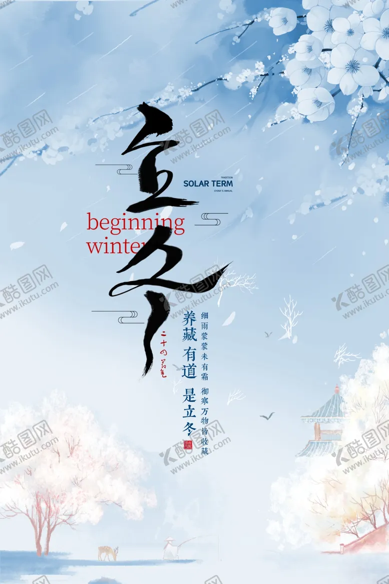 编号：58037904171954251154【酷图网】源文件下载-立冬海报