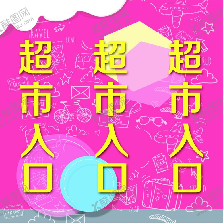 编号：42203610291643388425【酷图网】源文件下载-超市入口包柱