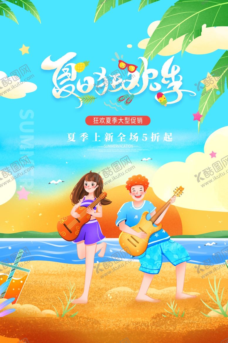 编号：79659001230045328481【酷图网】源文件下载-夏季狂欢季
