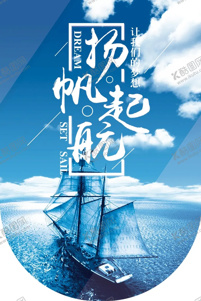 编号：28194609200836001043【酷图网】源文件下载-扬帆起航励志海报背景公司挂图