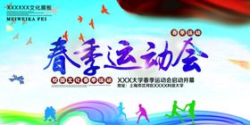 春季运动会宣传海报