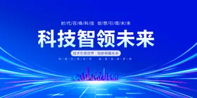 科技智领未来宣传背景图