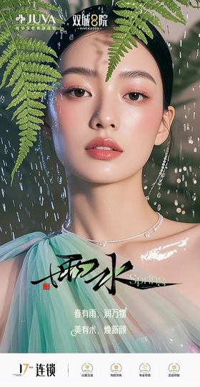 医美雨水节气海报谷雨