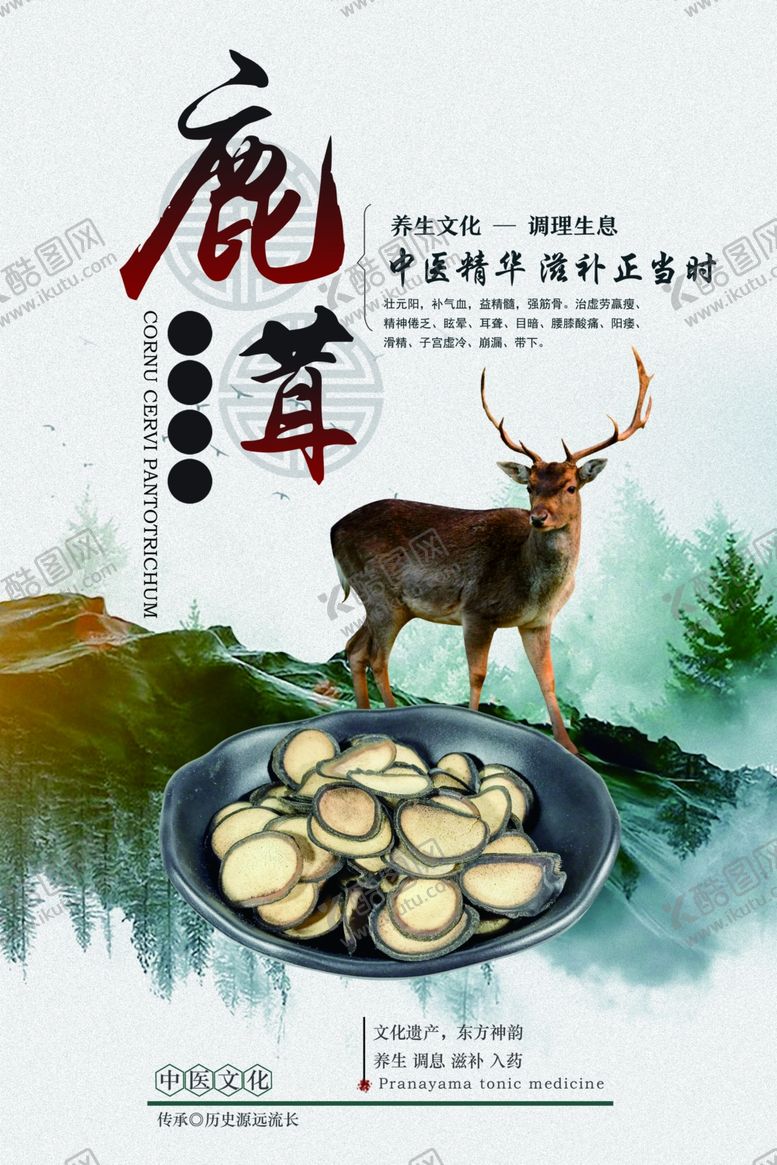 编号：94331605121839083131【酷图网】源文件下载-鹿茸海报