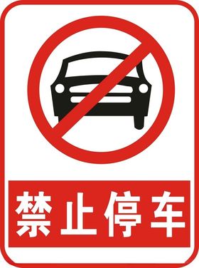 禁止停车