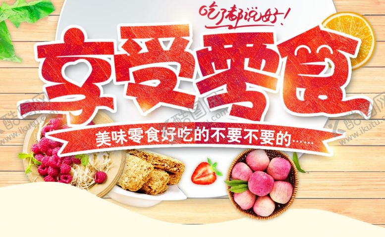 编号：29348507090857333005【酷图网】源文件下载-零食