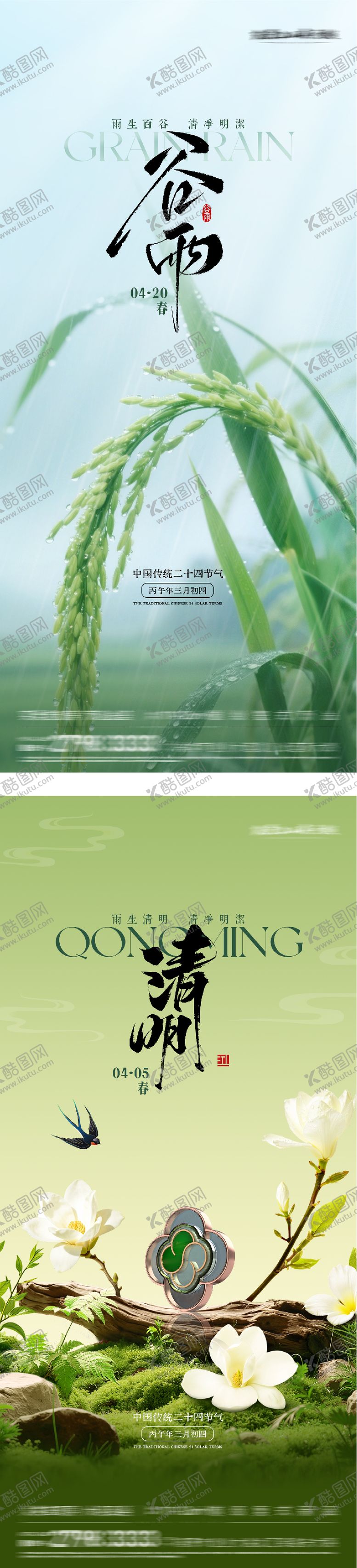 编号：95000704020207505394【酷图网】源文件下载-地产清明谷雨唯美系海报