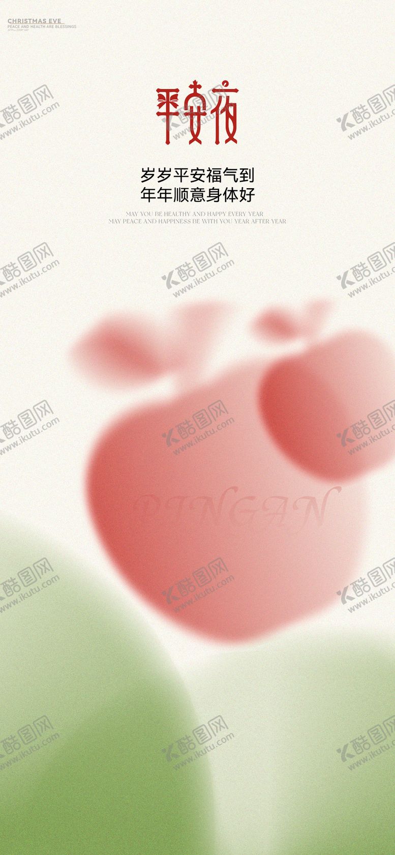 编号：87327712150214482547【酷图网】源文件下载-平安夜圣诞节通用宣传海报