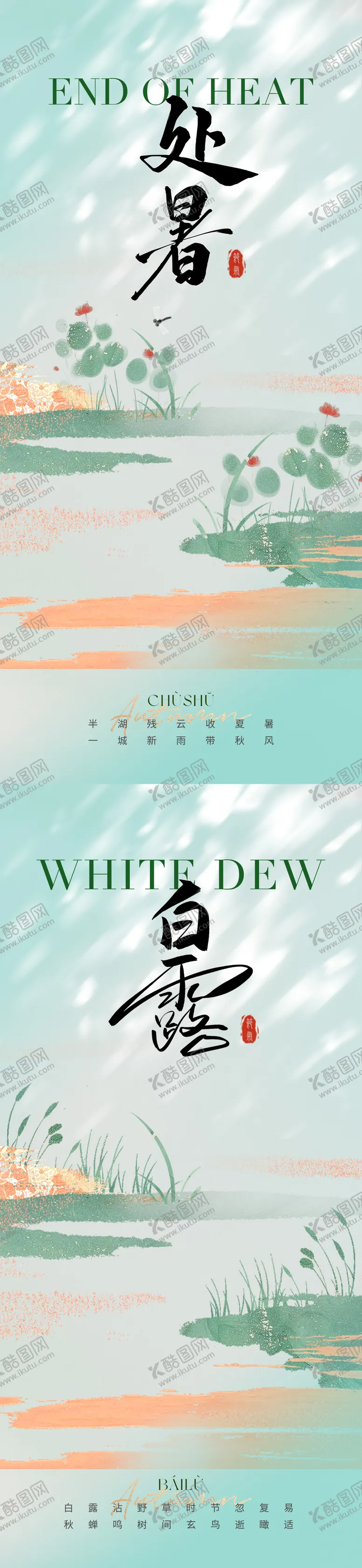 编号：25325012030009294179【酷图网】源文件下载-处暑白露节气海报