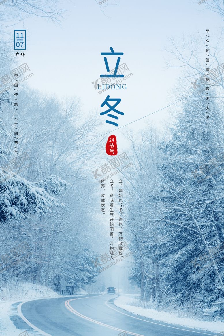 编号：96044012071756188665【酷图网】源文件下载-立冬节气海报