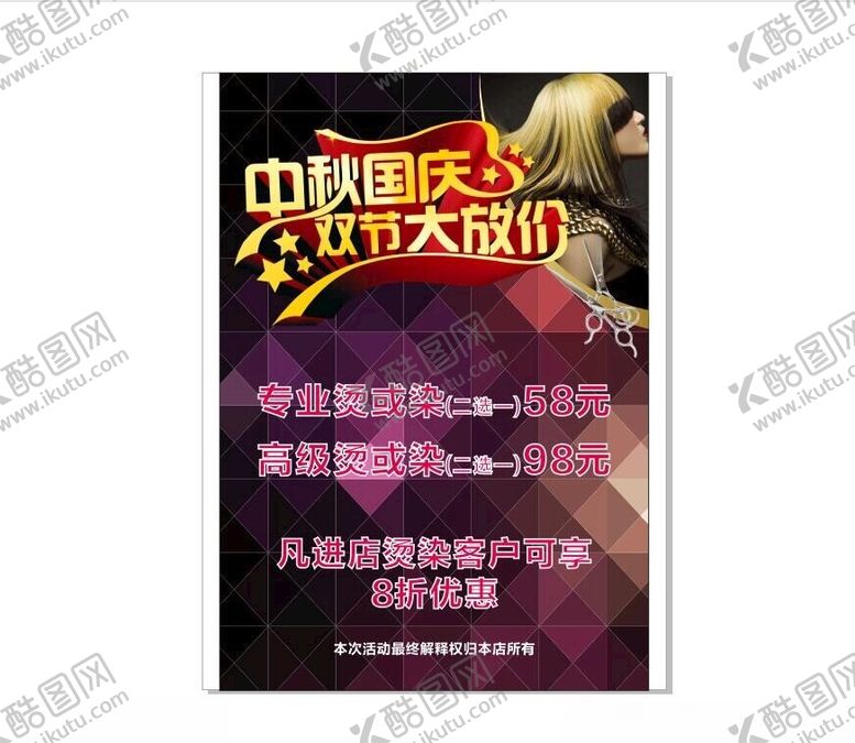 编号：22040102161319216168【酷图网】源文件下载-理发店中秋国庆大放价