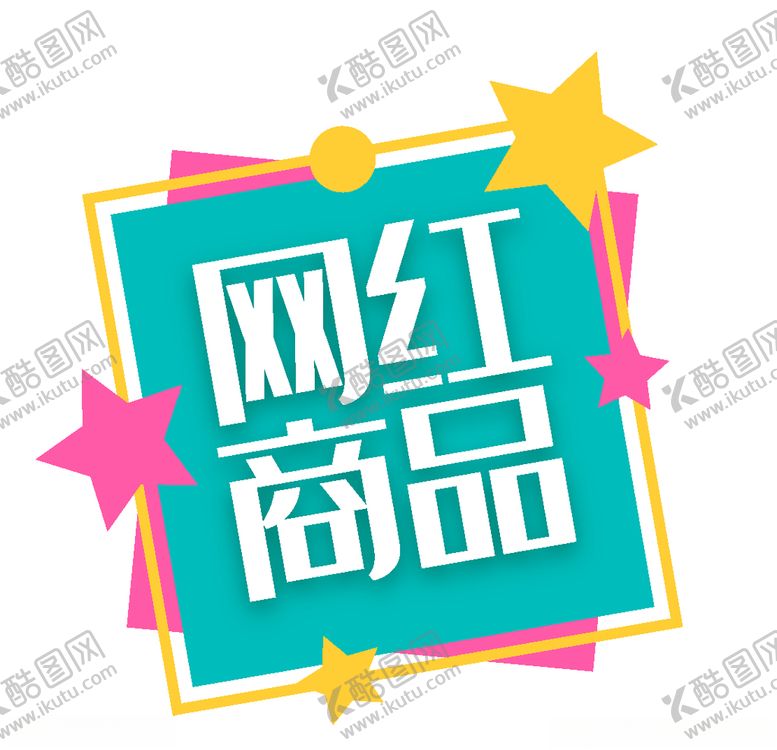 编号：52053509251456267913【酷图网】源文件下载-促销标签爆款热卖特惠清仓