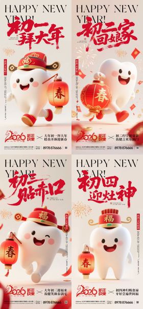 口腔春节年俗系列海报