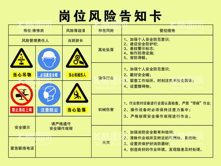 编号：35763102142145184852【酷图网】源文件下载-岗位风险告知维修岗