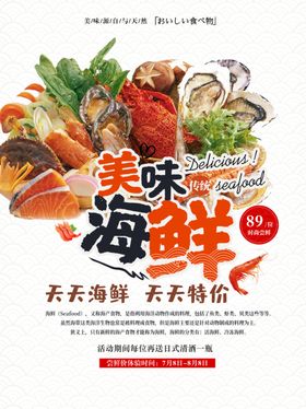 海鲜海报