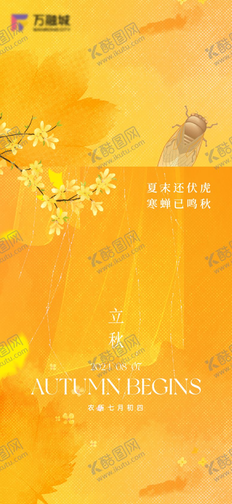 编号：76850407031655096159【酷图网】源文件下载-立秋海报