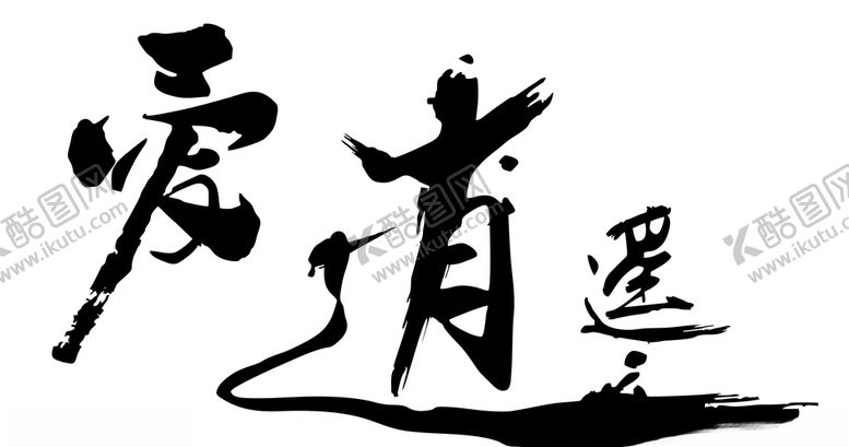 编号：86139110262046472221【酷图网】源文件下载-毛笔字体爱逍遥矢量