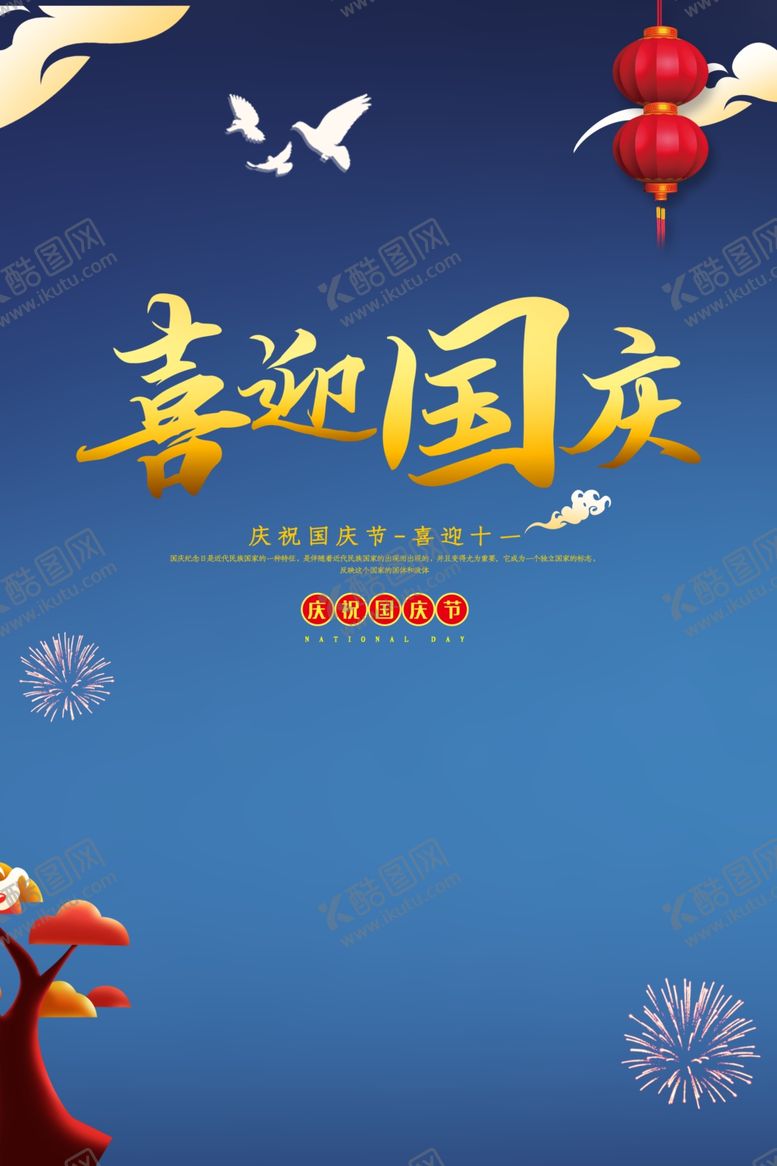 编号：54259807060614545577【酷图网】源文件下载-喜迎国庆