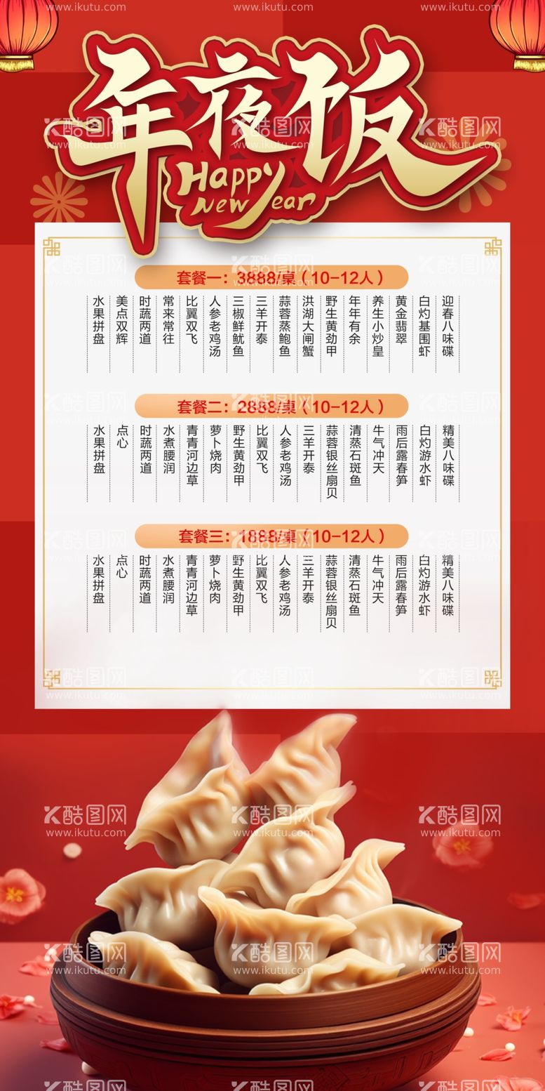 编号：21507112211128311564【酷图网】源文件下载-年夜饭