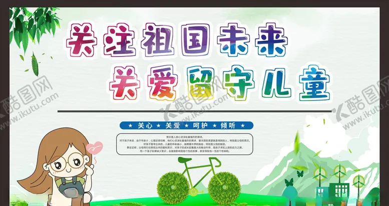 编号：43477906240758057210【酷图网】源文件下载-关爱留守儿童