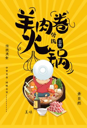 羊肉锅美食食材活动宣传海报素材