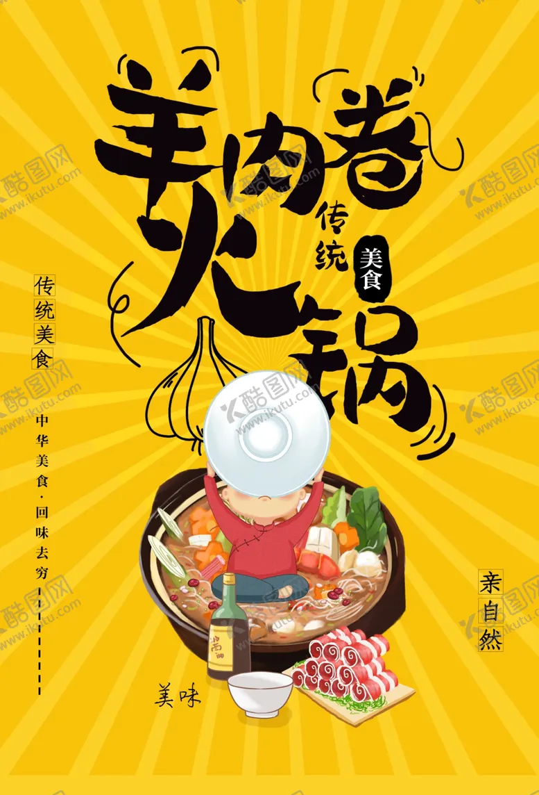 编号：86023206280936195757【酷图网】源文件下载-羊肉卷美食食材活动宣传海报