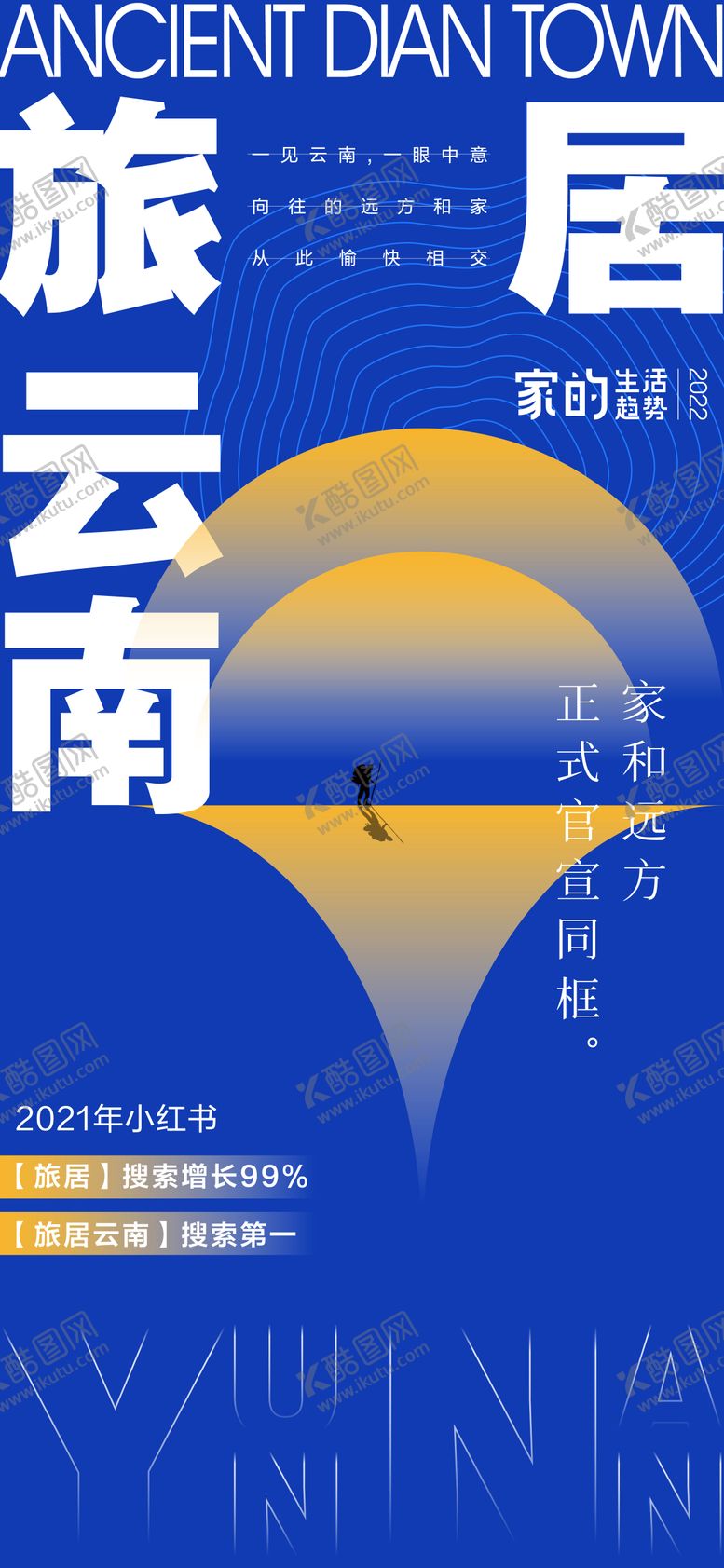 编号：80980101182022438676【酷图网】源文件下载-旅居云南海报