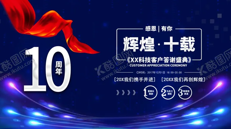 编号：61256812300932001683【酷图网】源文件下载-辉煌十年