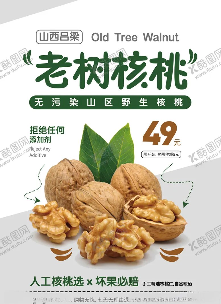 编号：24478805102010332832【酷图网】源文件下载-老树核桃海报