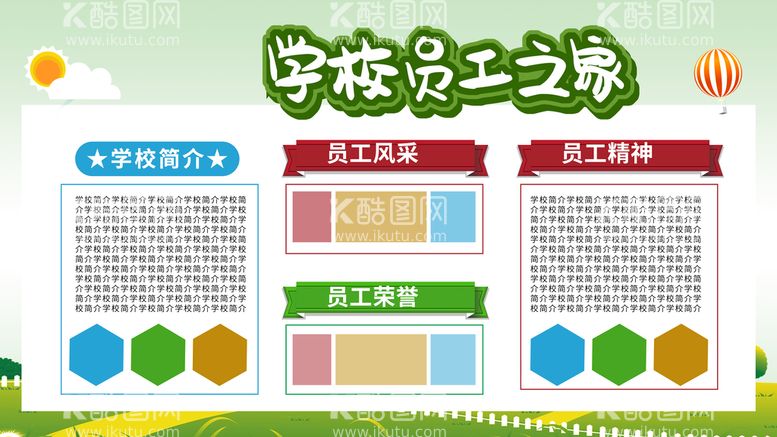 编号：81675010041118285706【酷图网】源文件下载-学校员工天地