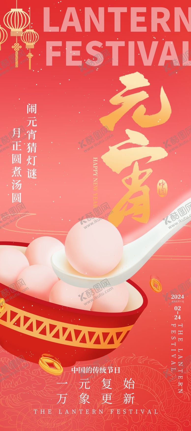 编号：30040112230007255611【酷图网】源文件下载-元宵节海报易拉宝