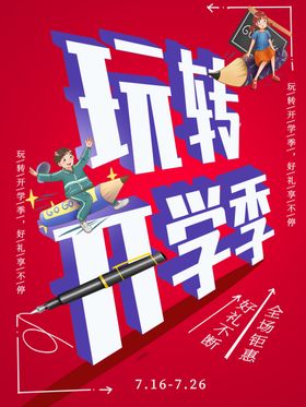 我们开学啦季海报吊旗你放价促销