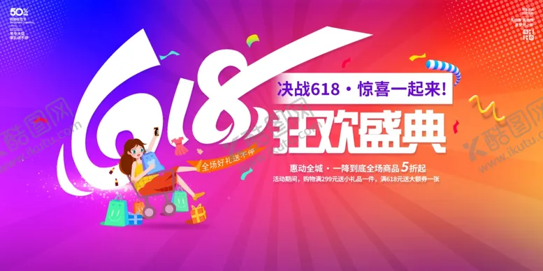 编号：71883105250030449581【酷图网】源文件下载-618海报