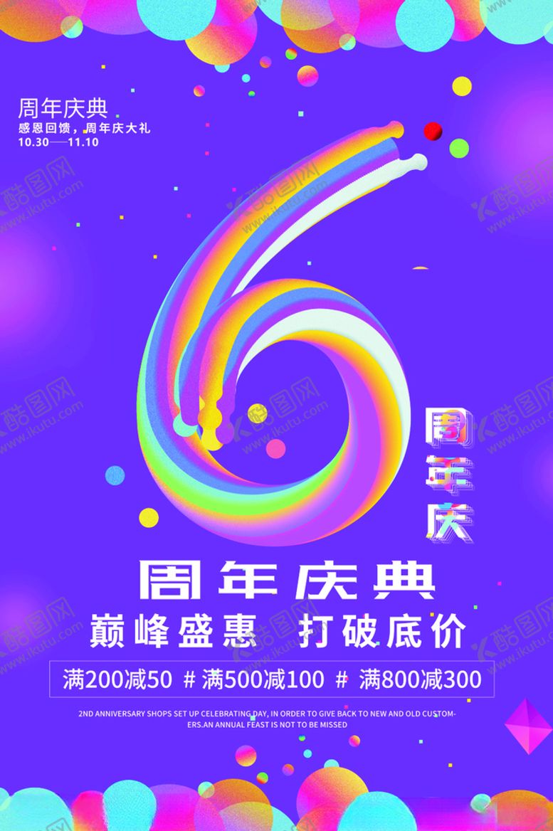 编号：21876112052157241962【酷图网】源文件下载-周年庆海报