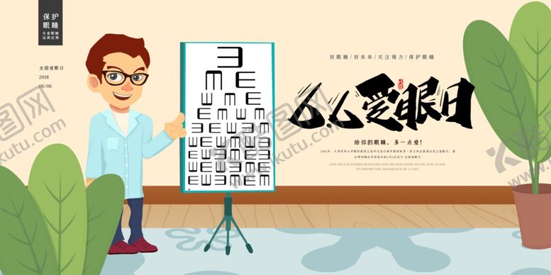 编号：68855606041449037093【酷图网】源文件下载-全国爱眼日