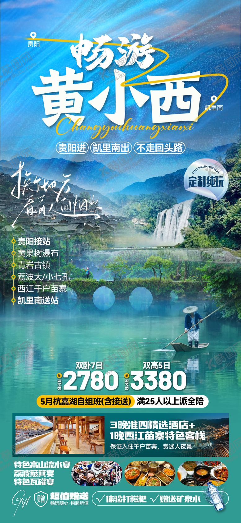编号：83133906172108255112【酷图网】源文件下载-贵州旅游海报