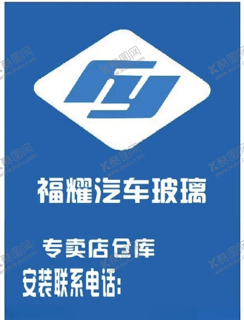 编号：79156206250009438400【酷图网】源文件下载-福耀玻璃