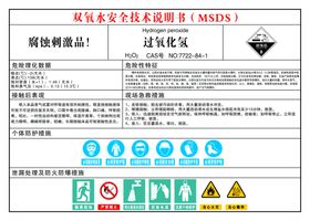 双氧水安全技术说明