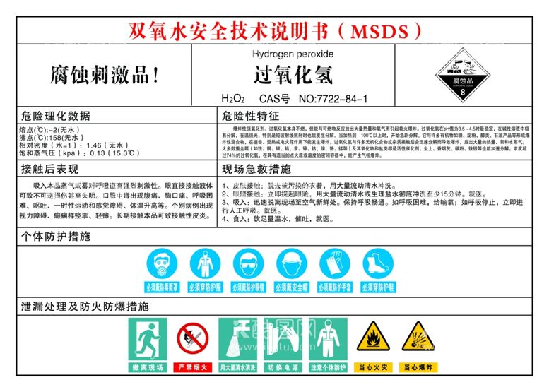 编号：62017103190242363608【酷图网】源文件下载-双氧水安全技术说明