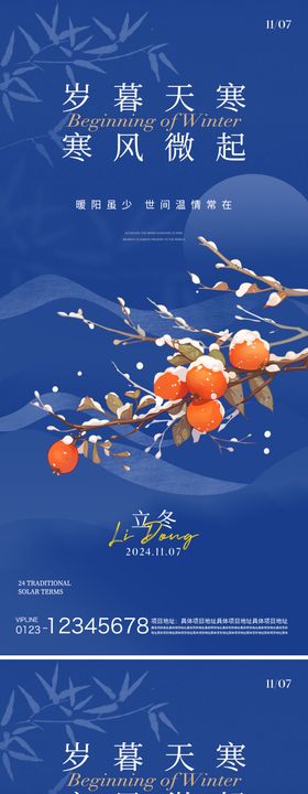立冬节气海报雪人柿子二十四房地产