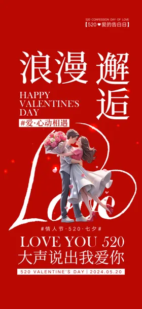 七夕海报情人节爱在促销