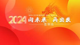 2024龙年年会签到背景板