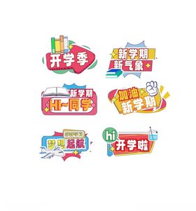 开学季手举牌标签装饰