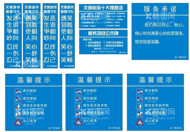 编号：94911111182349529114【酷图网】源文件下载-车站温馨提示 服务承诺