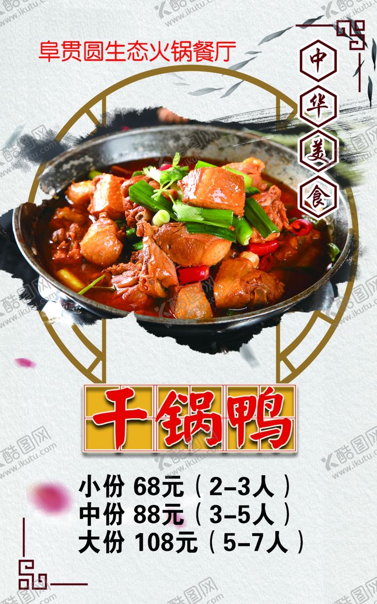 编号：32603110060150128356【酷图网】源文件下载-干锅鸭