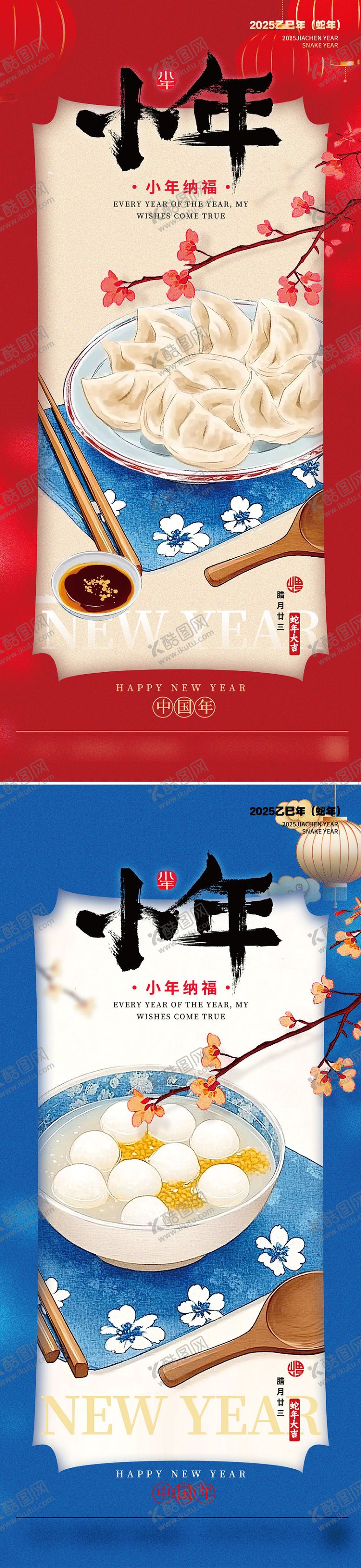编号：58963501121634306777【酷图网】源文件下载-小年过年海报