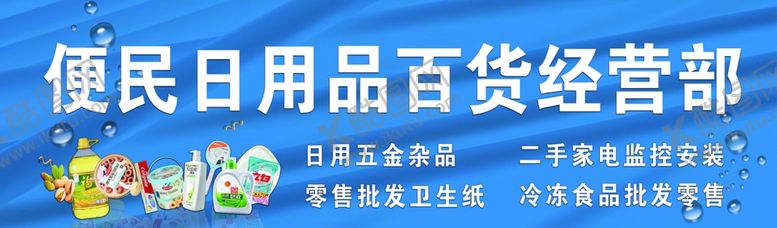 编号：31756802281658289565【酷图网】源文件下载-门头日用百货