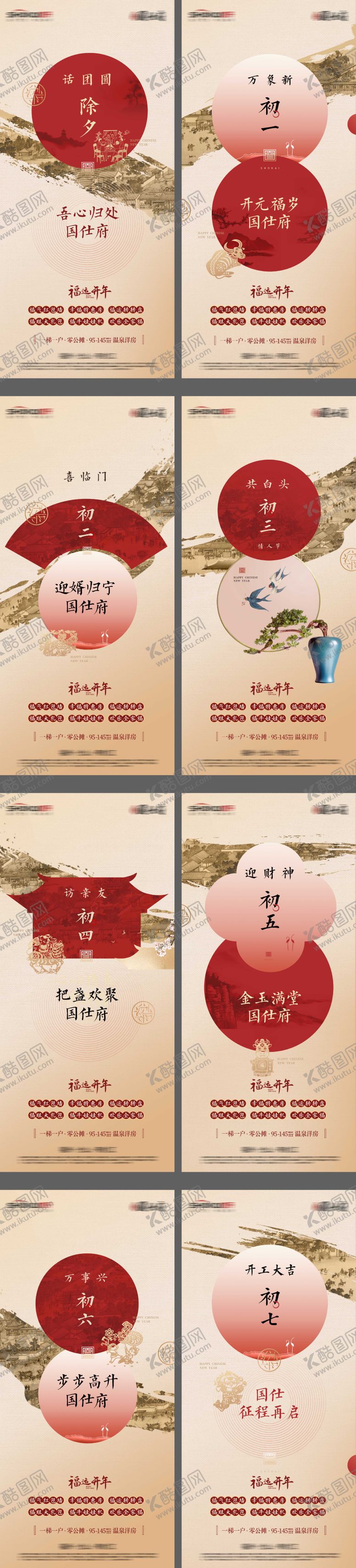 编号：88232511101719134232【酷图网】源文件下载-春节过年除夕到初七中式系列海报