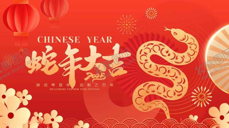 编号：41473304180936117581【酷图网】源文件下载-蛇年大吉