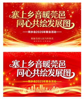 马年活动背景板